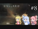【VOICEROID実況】分からない事が分からないStellaris#8