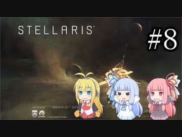 【VOICEROID実況】分からない事が分からないStellaris#8