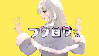 フクロウさん/cover by 白花百々【歌ってみた】