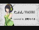 【京町セイカAI】たぶん/YOASOBI （Synthesizer V）