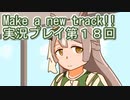 ウマ娘プリティーダービーMake a new track!!実況プレイ第１８回