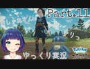 はじめての「力業」！そしてゴンベが可愛すぎる…！【Pokémon LEGENDS アルセウス】Part１１
