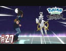 【実況】「Pokémon LEGENDS アルセウス」をやるぞ part27