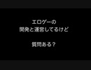 エロゲーの開発と運営してるけど質問ある？