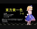 【SW2.0】東方黄一色　7-4
