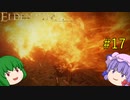 【エルデンリング】エルデンユウカリング #17 【ゆっくり実況】【ELDEN RING】