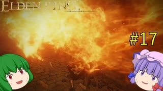 【エルデンリング】エルデンユウカリング #17 【ゆっくり実況】【ELDEN RING】