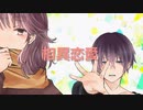 相異恋愛 みぞれ飴/ feat 初音ミク