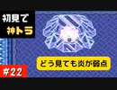 【実況】初ゼルダは時オカからの奴が神トラ #22【ゼルダの伝説 神々のトライフォース】