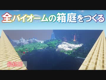 【Minecraft】全バイオームの箱庭をつくる 最終回【ゆっくり実況】