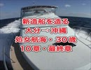 新艇・新造船を造る！30歳・大分県→沖縄県処女航海！10章・最終章