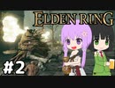【ELDEN LING】脳筋＆初期体力 Part2【ソフトウェアトーク】