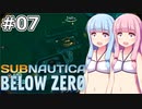 【Subnautica: Below Zero】#07 葵ちゃんは「彼女」の元へ急ぎます【VOICEROID実況】