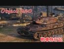 【WoT】エマの戦車旅行記234日目 ~Object 260~【ゆっくり実況】