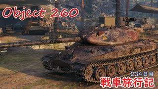 【WoT】エマの戦車旅行記234日目 ~Object 260~【ゆっくり実況】