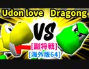 【スマブラ(64/DX/SP)】Udon love[ヤク味入りきつねうどん] VS GeneralDragong∩[自滅メンバー]【クロスオーバー杯】-CPUトナメ実況-