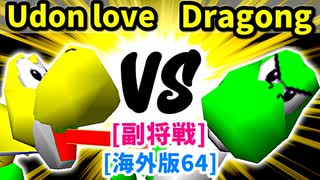 【スマブラ(64/DX/SP)】Udon love[ヤク味入りきつねうどん] VS GeneralDragong∩[自滅メンバー]【クロスオーバー杯】-CPUトナメ実況-