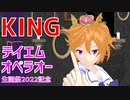 【MMDウマ娘】KING【テイエムオペラオー】#テイエムオペラオー生誕祭2022