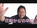 #13 The Spring Rollsのサウンド・アスリート【花粉からの卒業、奥田民生、ザ・デジタルズ、坂本雪郎など】