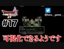 ドラクエあるある【DQ4/iPad】#17