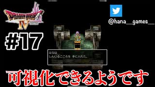 ドラクエあるある【DQ4/iPad】#17