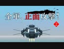 全軍、正面攻撃！　第２話「【蚕食】撃滅！LightningHoods！」【From the Depths】