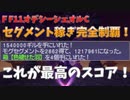 FF11オデシーシェオルCセグメント稼ぎ完全制覇編　これが最高のスコア！