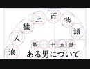 【浪人穢土百物語】第十五話　「ある男について」