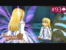 【実況】君と響き涙しあう＊テイルズオブシンフォニア初見プレイ【part.93】