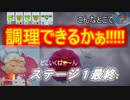 村人によるOvercookded!2 その4
