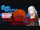 【CoreKeeper】あかりと逝くサンドボックスアクションゲームの世界 part2【紲星あかりVOICEROID実況】