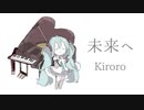 【初音ミク】未来へ/Kiroro【カバー】