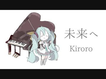 初音ミク 未来へ Kiroro カバー ニコニコ動画