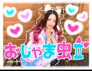 ❥【胡蝶*】おじゃま虫Ⅱ【踊ってみた】