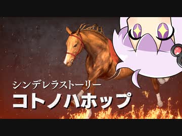 【VOICEROID実況】コトノハウイポ！パート１０８【ウイニングポスト9　2020】