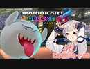 【CeVIO実況】アシストなしでも頑張ります！こはるりっカート#3【マリオカート8DX】