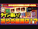 スロットリルデビル解放祈りの結果は！？【ボンズカジノ＆コンクエスタドールカジノ】