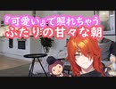 【女性向け】『可愛い』で照れちゃうふたりの甘々な朝