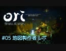 #05   地図製作者ルポ『Ori and the Will of the Wisps』