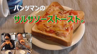 パンツマンのサルサソーストースト。