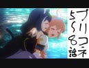（プリンセスコネクト！Re:Dive Season2　5～8話感想）プリコネの楽しみ方ようやくわかったよ