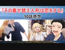 『その着せ替え人形は恋をする』10話感想 【2chアニメスレ】【ゆっくり解説】
