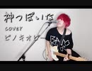 『神っぽいな』feat.初音ミク ピノキオピー 普通の歌ってみたに飽きたから自作でcoverしてみた【大伴拓之】