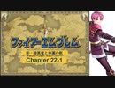 【ボイロ実況】新・暗黒竜と光の剣縛り「新・暗黒竜と幸運の剣」Chap22-1