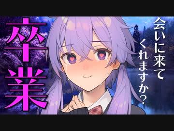 ゆかり「放課後、桜の見える池に来てくれますか？」【VOICEROID劇場】