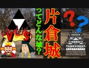 【ゆっくり解説】上杉、武田に備えた城　片倉城を解説　超マイナーな城