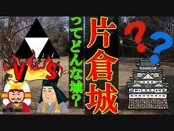 【ゆっくり解説】上杉、武田に備えた城　片倉城を解説　超マイナーな城