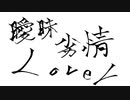 【壱】曖昧劣情Lover ／ koyori（電ポルP）cover. by nao