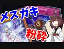 【遊戯王マスターデュエル】決闘きりたん～メスガキ粉砕編～