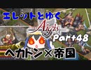 エレットとゆく千年戦争アイギスPart48【神獣ヘカトンケイルEX＆帝国大戦第三陣】